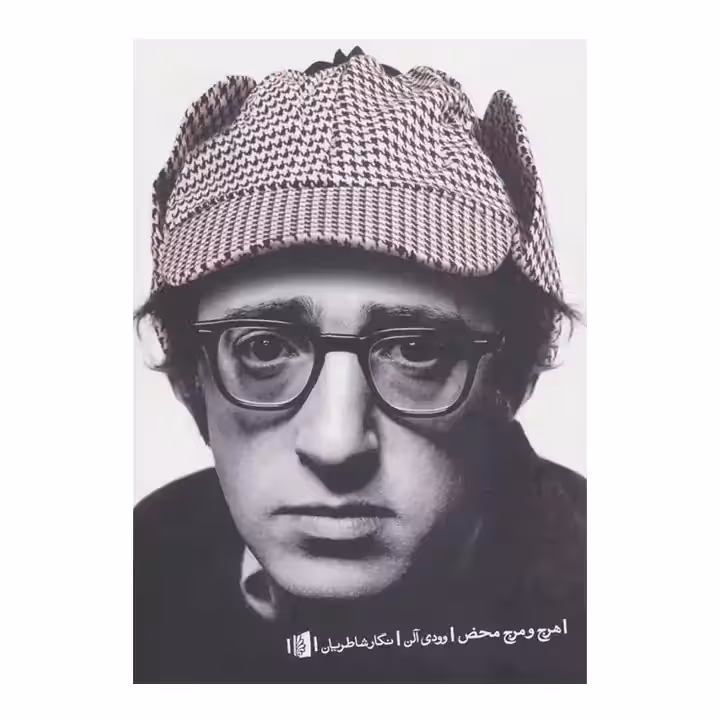 کتاب هرج و مرج محض