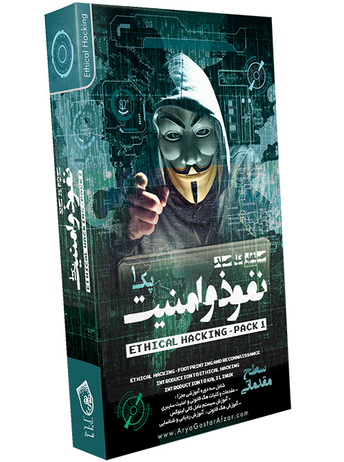 آموزش صفر تا صد نفوذ و امنیت پک 1 آریاگستر