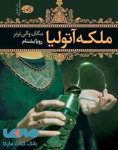 ملکه آتولیا نشر آموت