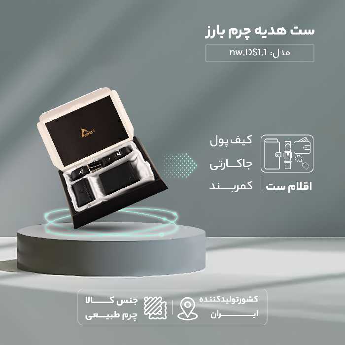ست هدیه چرم بارز کد DS1.1.nw