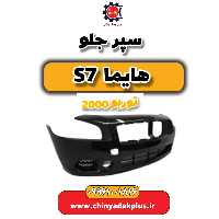 سپر جلو هایما s7 توربو 2000