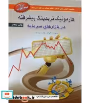 خرید کتاب هارمونیک تریدینگ پیشرفته در بازارهای سرمایه | ایده بوک