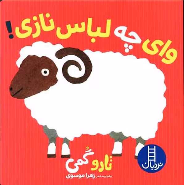 وای چه لباس نازی / تارو گمی/ نردبان - کتاب‌فروشی کوچه کتاب