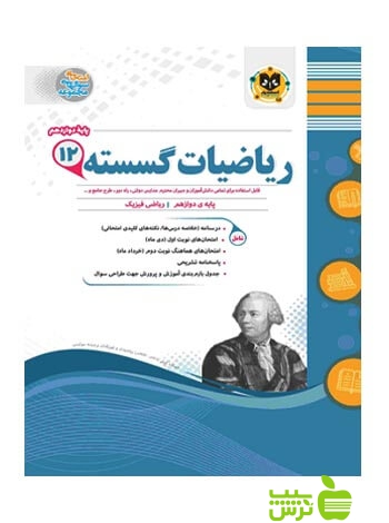 ریاضیات گسسته دوازدهم اسفندیار - سیب ترش - SibTorsh خرید با تخفیف از کتاب سیب ترش