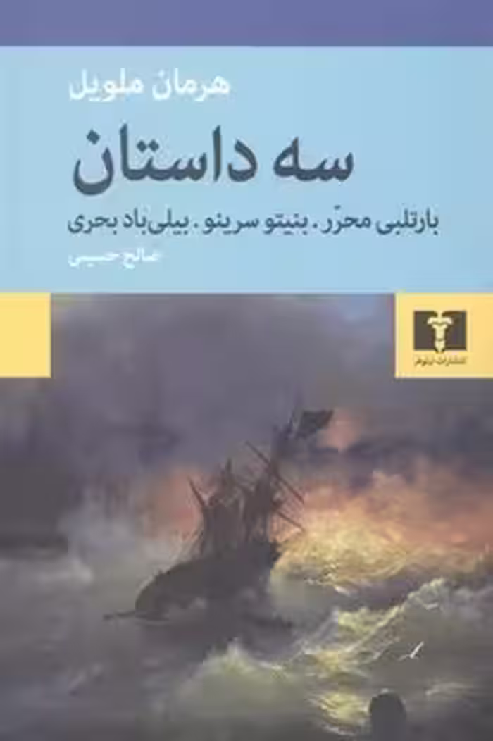 سه داستان | مرکز فرهنگی آبی