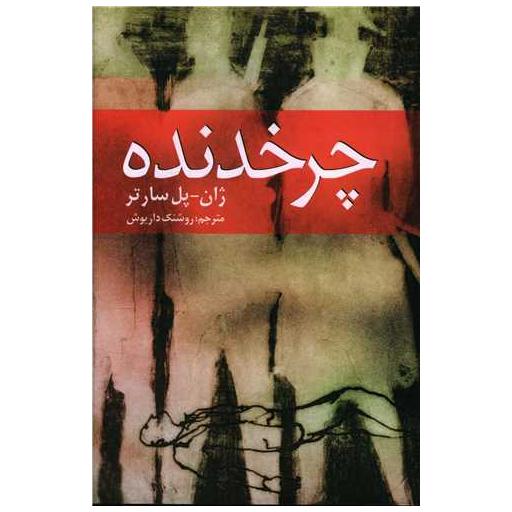 کتاب چرخدنده اثر ژان پل سارتر