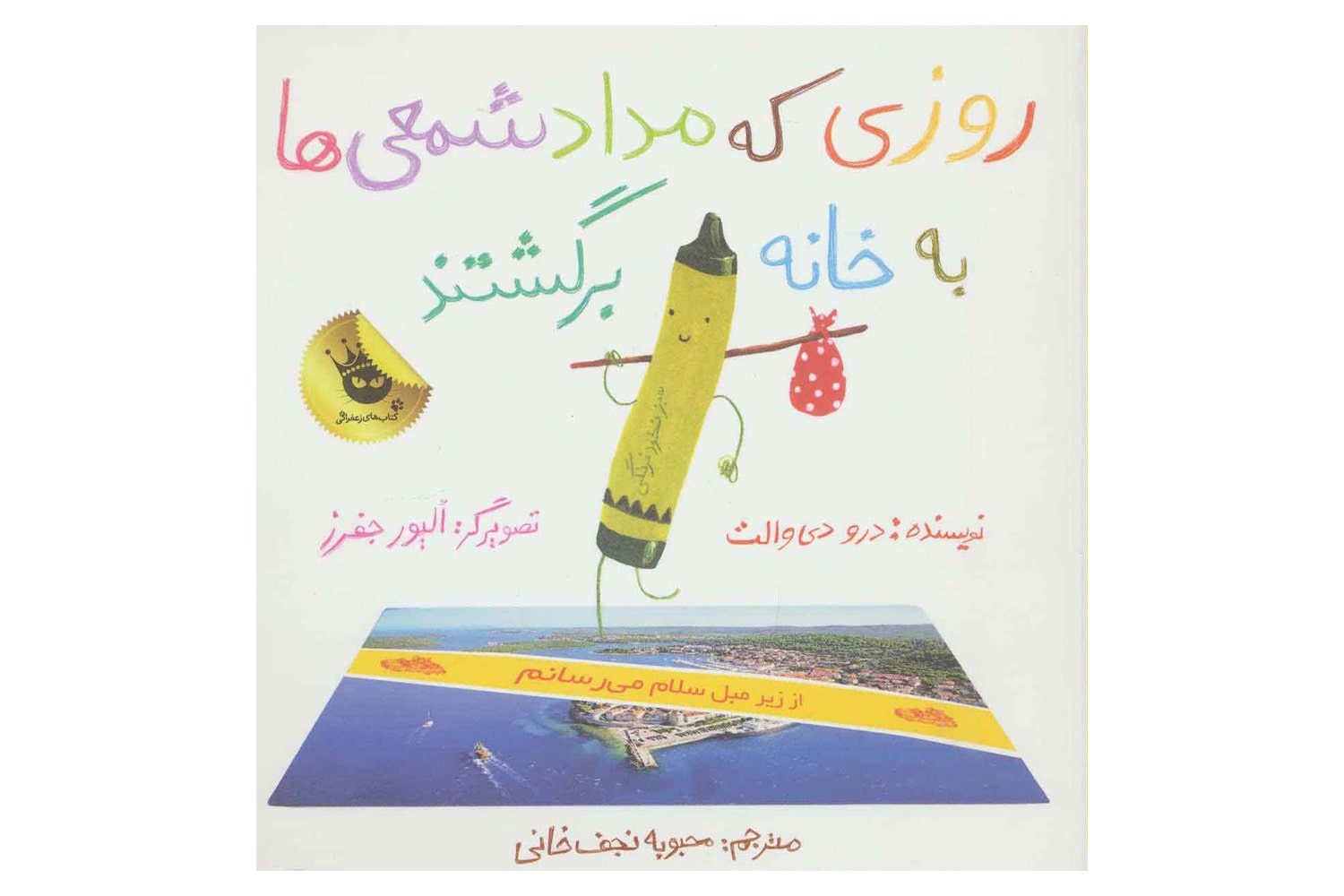 کتاب روزی که مدادشمعی‌ها به خانه برگشتند