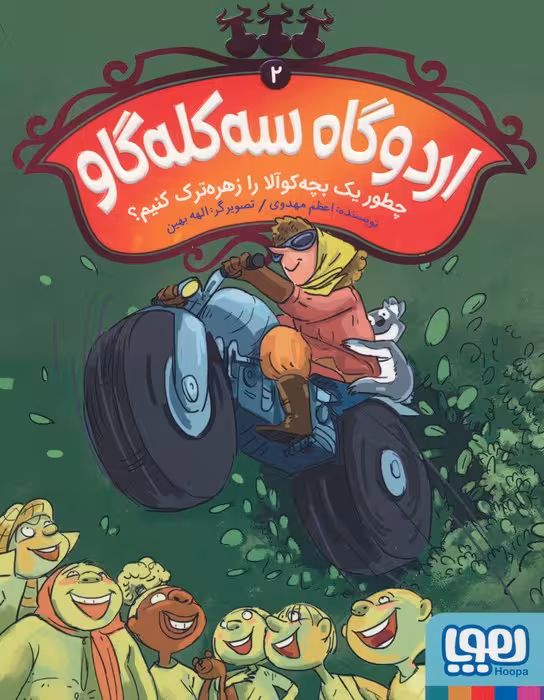 اردوگاه سه کله گاو 2 (چطور یک بچه کوآلا را زهره ترک کنیم؟) - ناشربوک | خرید آنلاین کتاب