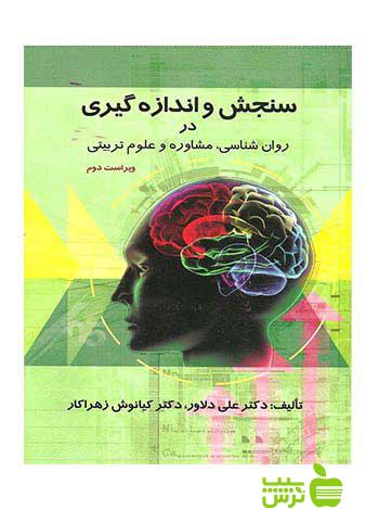 سنجش و اندازه گیری در روانشناسی مشاوره و علوم تربیتی ارسباران - سیب ترش - SibTorsh