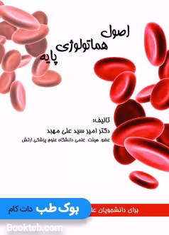 اصول هماتولوژی پایه