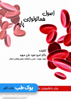 اصول هماتولوژی پایه