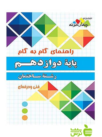 گام به گام ساختمان دوازدهم چهارخونه - سیب ترش - SibTorsh مولف:گروه مولفان