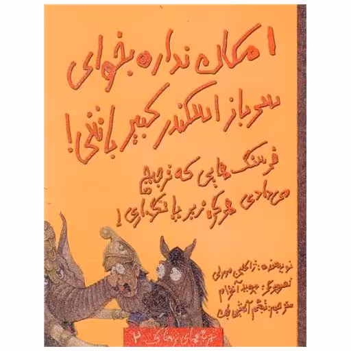 کتاب امکان نداره بخوای (2)(سرباز اسکندر کبیر باشی)(رحلی)حوض نقره) اثر ژاکلین مورلی