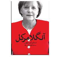 کتاب آنگلا مرکل اثر استفن کورنلیوس انتشارات روشنگران و مطالعات زنان