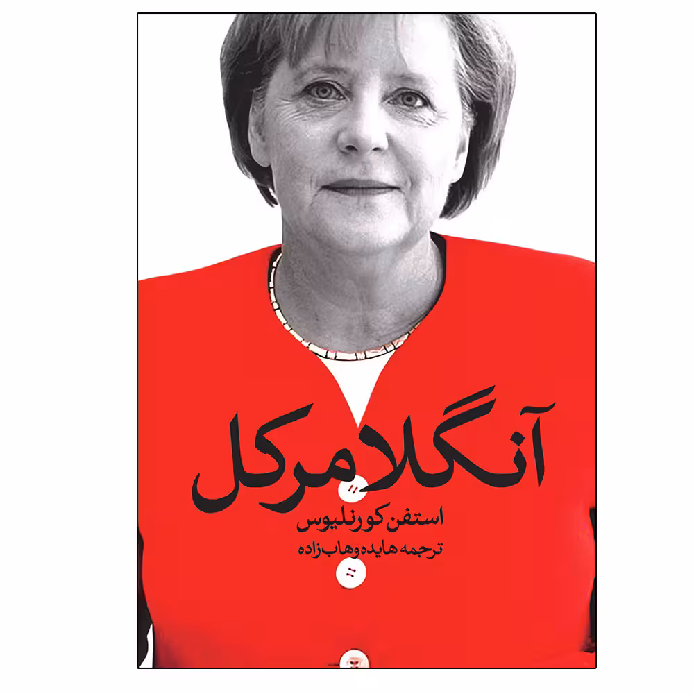 کتاب آنگلا مرکل اثر استفن کورنلیوس انتشارات روشنگران و مطالعات زنان