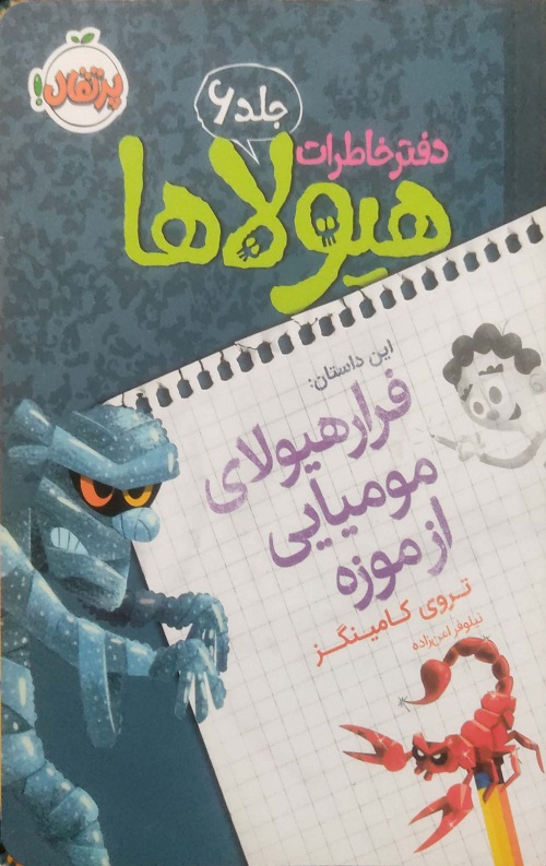 فرار هیولای مومیایی از موزه