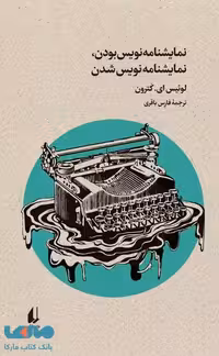 نمایشنامه نویس بودن، نمایشنامه نویس شدن نشر افق