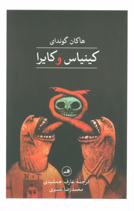 کینیاس و کایرا - ناشربوک | خرید آنلاین کتاب