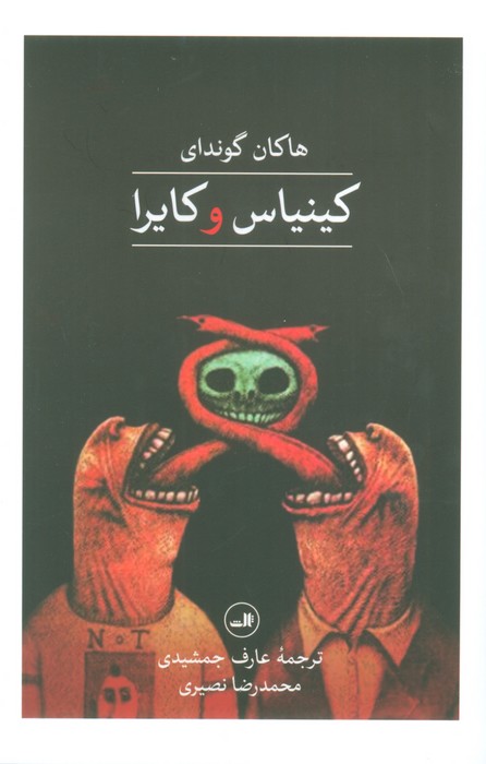 کینیاس و کایرا - ناشربوک | خرید آنلاین کتاب