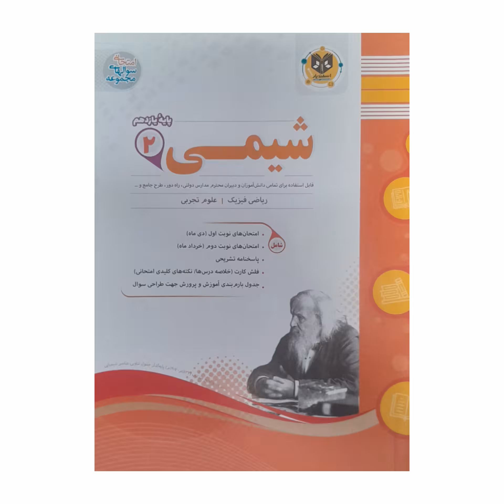کتاب شیمی یازدهم ریاضی فیزیک و علوم تجربی اثر محمد مهرادیان انتشارات اسفندیار