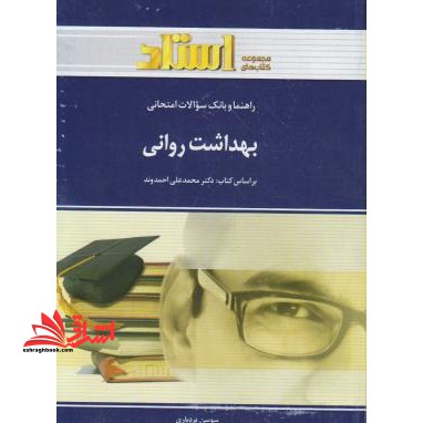 راهنما و بانک سوالات امتحانی بهداشت روانی - فروشگاه کتاب اشراق
