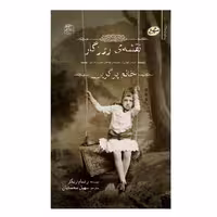 کتاب نقشه ی روزگار اثر رنسام ریگز انتشارات سایه گستر