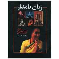 کتاب زنان نامدار (رحلی) اثر محمود طلوعی