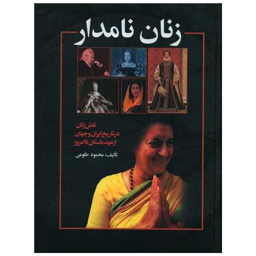 کتاب زنان نامدار (رحلی) اثر محمود طلوعی