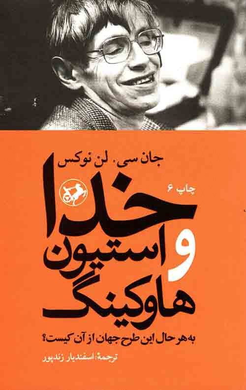 خدا و استیون هاوکینگ : به هر حال این طرح جهان از آن کیست؟