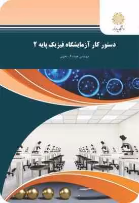 دستور کار آزمایشگاه فیزیک پایه 2 ( مهندس هوشنگ نحوی )