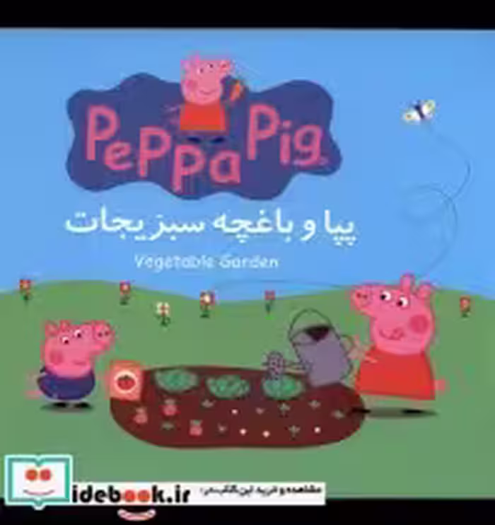 قیمت و خرید کتاب پپا و باغچه سبزیجات اثر نوبل استلی | ایده بوک