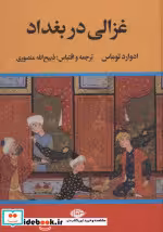 قیمت و خرید کتاب غزالی در بغداد اثر ادوارد توماس | ایده بوک