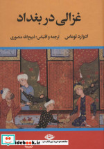 قیمت و خرید کتاب غزالی در بغداد اثر ادوارد توماس | ایده بوک