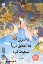 قیمت و خرید کتاب دختری که به اعماق دریا سقوط کرد | ایده بوک