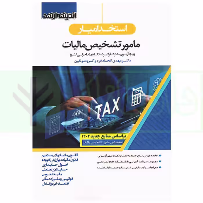 استخدامیار مامور تشخیص مالیات (ویژه آزمون مشترک فراگیر دستگاههای اجرایی کشور) | اتحادفرد