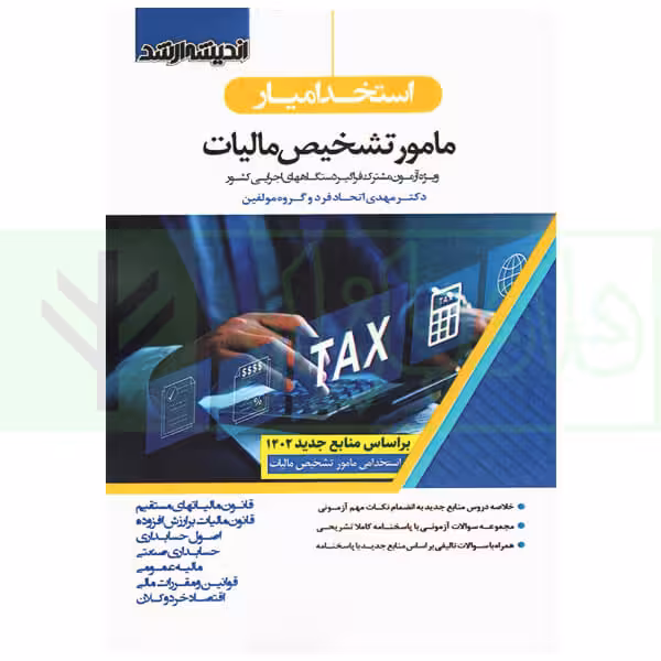 استخدامیار مامور تشخیص مالیات (ویژه آزمون مشترک فراگیر دستگاههای اجرایی کشور) | اتحادفرد