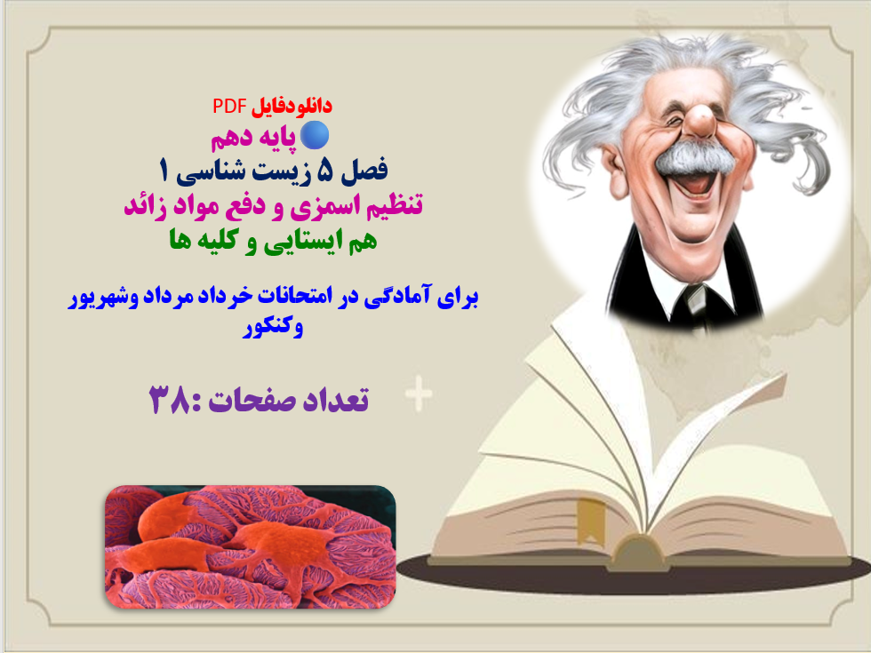 پایه دهم فصل 5 زیست شناسی 1 تنظیم اسمزی و دفع مواد زائد