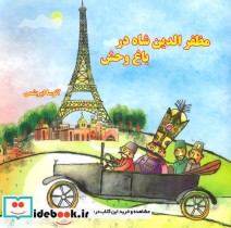 قیمت و خرید کتاب مظفرالدین شاه در باغ وحش | ایده بوک