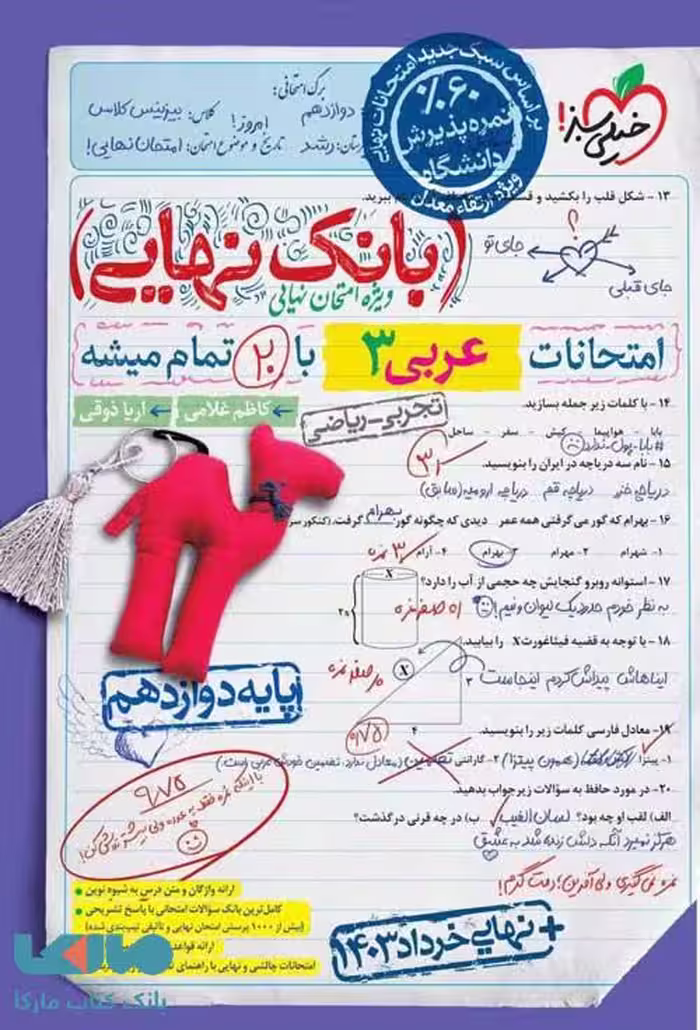 بانک نهایی عربی دوازدهم خیلی سبز