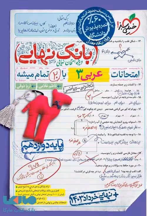 بانک نهایی عربی دوازدهم خیلی سبز