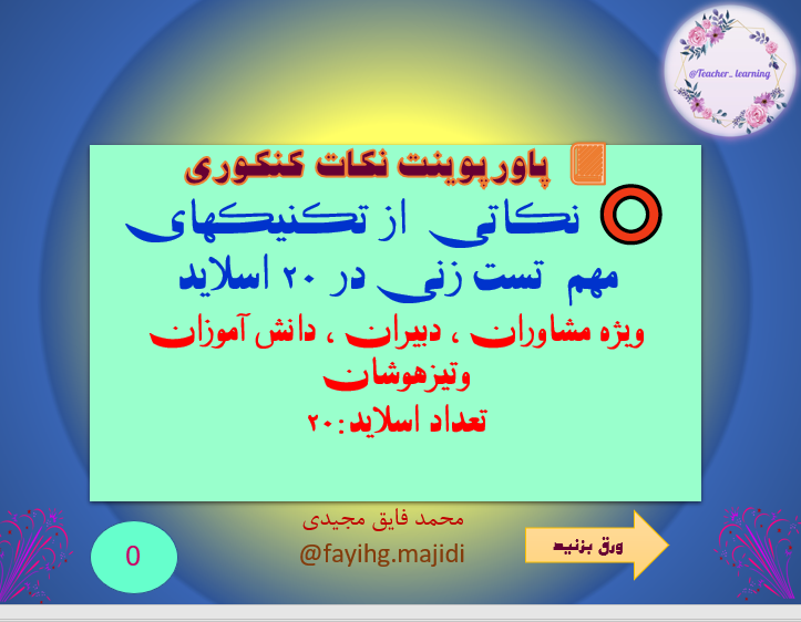 پاورپوینت نکات کنکوری ⭕️ نکاتی از تکنیکهای مهم تست زنی در 20 اسلاید