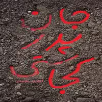 جان پدر کجاستی احسان محمدی معارف 
