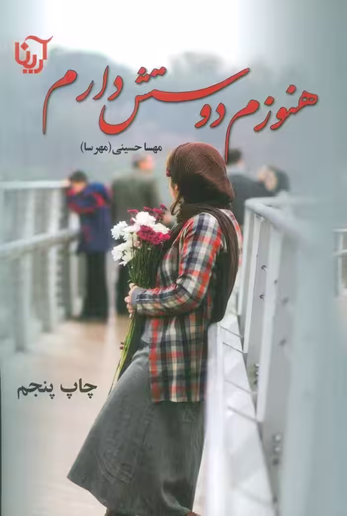 هنوزم دوستش دارم - ناشربوک | خرید آنلاین کتاب