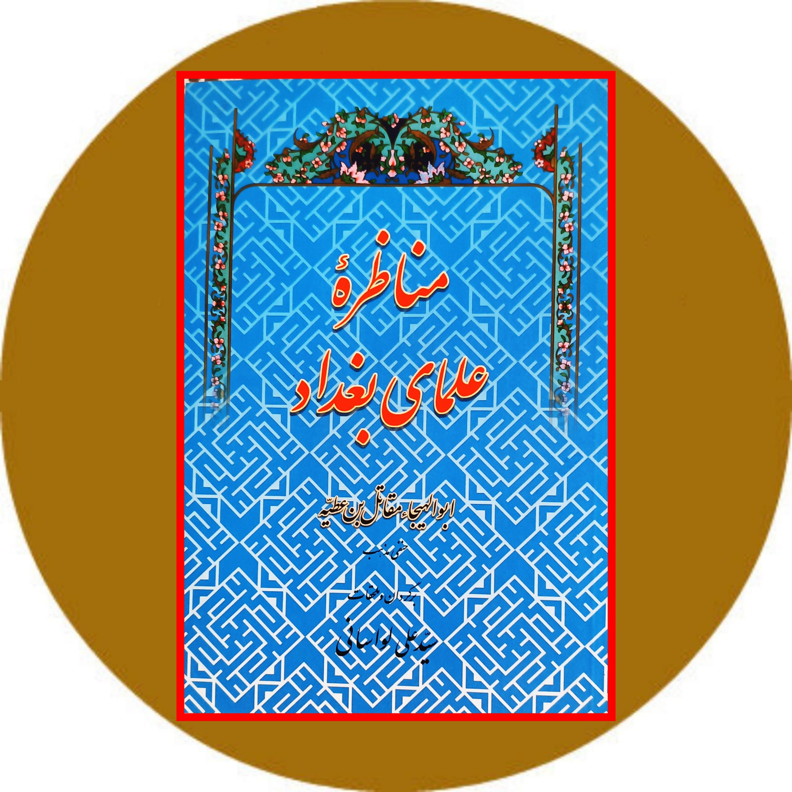 کتاب مناظره علمای بغداد - خرید با تخفیف ازکتاب دایره قهوه ای