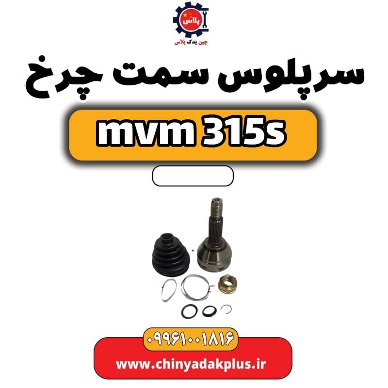 سرپلوس سمت چرخ ام وی ام 315 اس