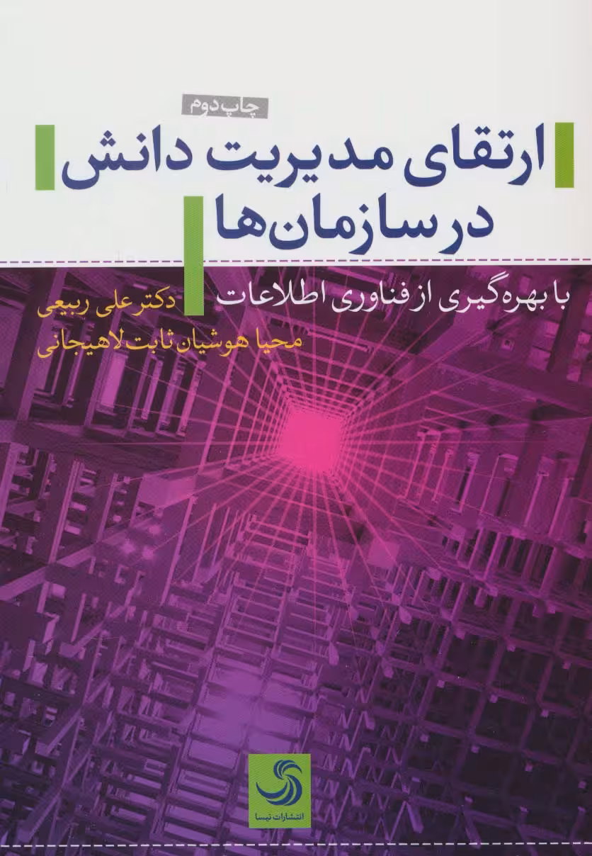 ارتقای مدیریت دانش در سازمان ها (با بهره گیری از فناوری اطلاعات) - ناشربوک | خرید آنلاین کتاب