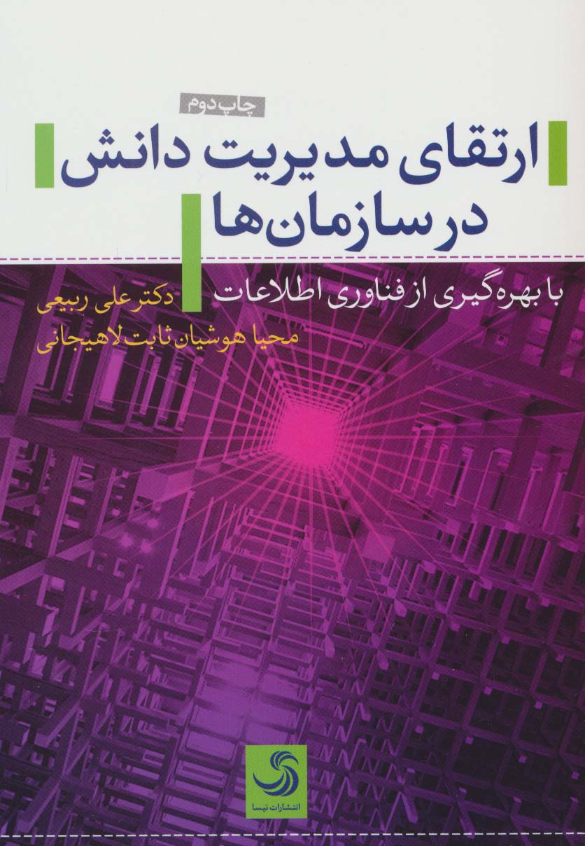 ارتقای مدیریت دانش در سازمان ها (با بهره گیری از فناوری اطلاعات) - ناشربوک | خرید آنلاین کتاب