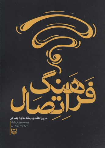 فرهنگ اتصال (تاریخ انتقادی رسانه های اجتماعی)