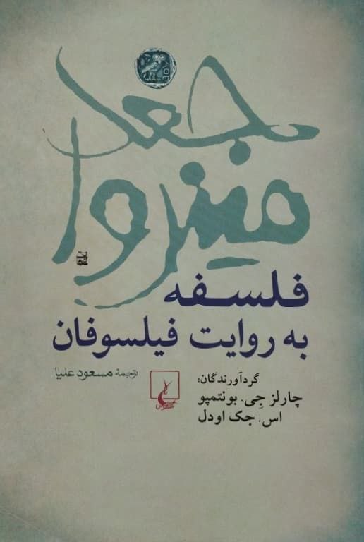 جغد مینروا؛ فلسفه به روایت فیلسوفان