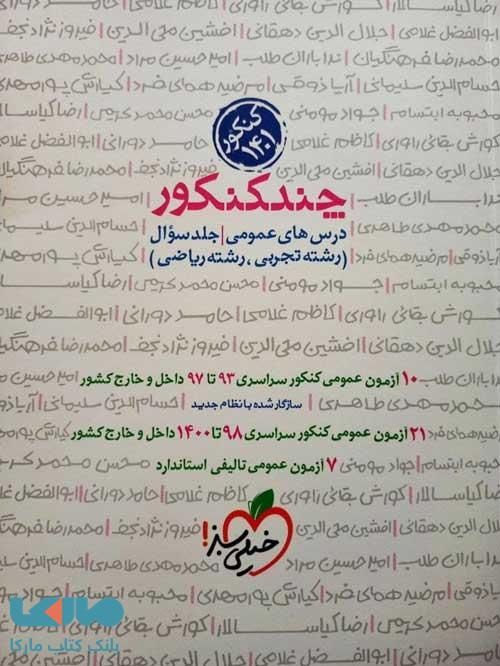 چند کنکور دروس عمومی خیلی سبز